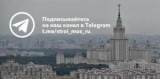   Telegram- stroi.mos.ru:   